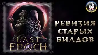 Last Epoch, 0.8.5f, ревизия старых персонажей
