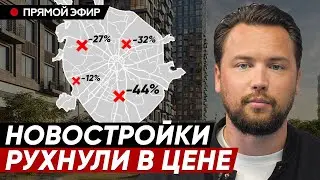 НЕ ПОКУПАЙ НОВОСТРОЙКИ! // Почему не стоит покупать новостройки сейчас и когда ждать краха?