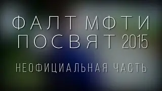 Посвящение в студенты ФАЛТ МФТИ 2015 (Неофициальная часть)