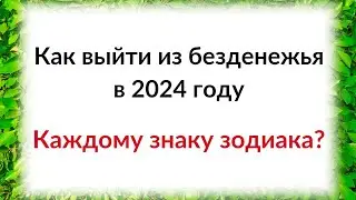 Как выйти из безденежья в 2024 году? Каждому знаку зодиака.