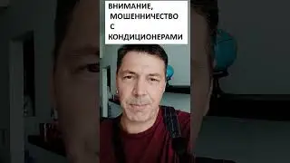 Мошенничество с кондиционерами! вас это точно не касается?