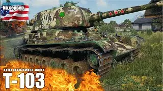 Т-103 как играют статисты WOT (Na сервер) 😎 World of Tanks лучший бой прем пт СССР