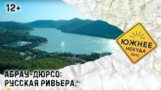 АБРАУ-ДЮРСО: РУССКАЯ РИВЬЕРА