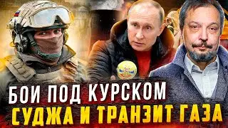 Бои в Курской области: Суджа и КОНЕЦ Транзита Газа через Украину!?