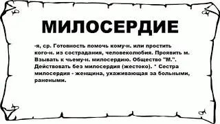 МИЛОСЕРДИЕ - что это такое? значение и описание