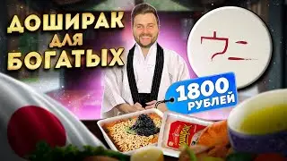 Доширак за 1800 рублей / Москва ЗАЖРАЛАСЬ / Десерт Проститутка / Обзор японского ресторана Uni