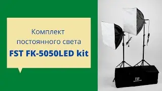 Комплект постоянного света FST FK-5050LED kit
