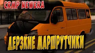 CRMP I ДЕРЗКИЕ МАРШРУТЧИКИ - NewEra RP