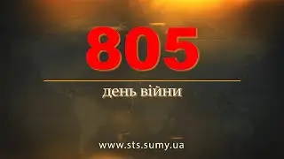 805 день війни. Новини Сумщини, 08.05.2024