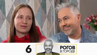 Рогов в городе | Сезон 4 | Серия 6 | Владивосток