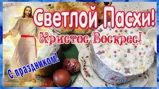 Светлой Пасхи! С праздником! 5 мая 2024