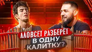 АЛОВСЕТ VS ШОВХАЛ. Реванш. Аловсет разберёт в одну калитку?