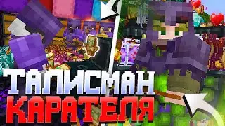 Я Добыл Талисман КАРАТЕЛЯ за ЧАС на Анархии - Майнкрафт ФанТайм
