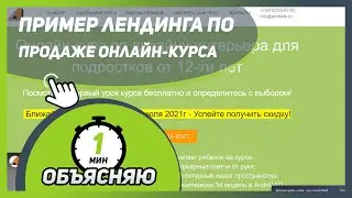 Пример лендинга по продаже онлайн-курса 🎓