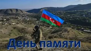 День памяти