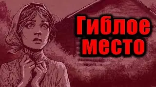 ГИБЛОЕ МЕСТО | Страшные истории | мультфильм