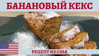 Ароматный банановый кекс с грецкими орехами и карамелью - быстро и очень вкусно!