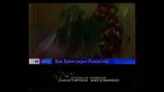 Анонс в титрах Фильм Как Гринч украл Рождество (Первый канал, 07.01.2006)