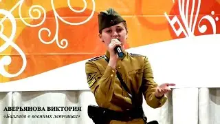 Аверьянова Виктория (г.Брянск) – «Баллада о военных летчицах»