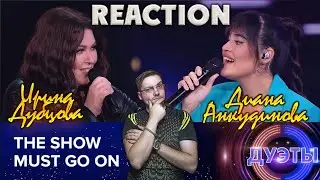 ДИАНА АНКУДИНОВА и ИРИНА ДУБЦОВА - THE SHOW MUST GO ON \ REACTION \ РЕАКЦИЯ  \ ШОУ ДУЭТЫ