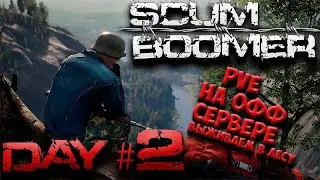 SCUM🔴 [СКАМ] стрим выживаем на ОФФ сервере день 2 🔴