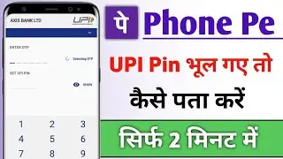 Phone Pe UPI Pin bhul gaye toh kaise pata karen ! UPI Pin reset karna sikhe ! PhonePe UPI Pin !