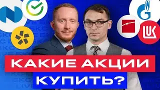 Российские акции: большой разбор: Роснефть, Норникель, Северсталь, Сбер, МТС и др.  / БКС Live