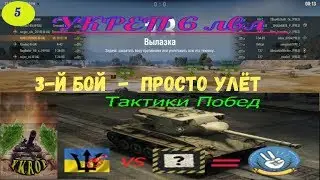 Укрепрайон WOT.Как побеждать в укрепрайоне 6 лвл.Тактики побед №5