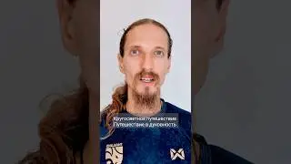 Кругосветное путешествие и путешествие в духовность.