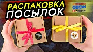 Распаковка посылок с AliExpress, Ozon и Яндекс Маркет