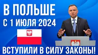 в Польше с 1 июля 2024! 7 важных изменения в Польше! Новости