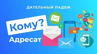 Дательный падеж. Часть 1. АДРЕСАТ: Кому?| Русские падежи