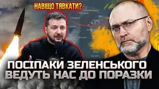 💥БЕРЕЗА: Це обман! Зеленський МЕТУШИТЬСЯ без стратегії. Збрехали ПРО Покровськ, не про балістику!