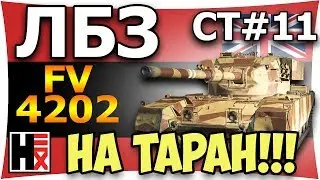 На Таран!!! ★ ЛБЗ_СТ#11►►► Выполнил Не Задумываясь)