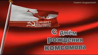 29 октября день рождения комсомола.  С днем рождения комсомола