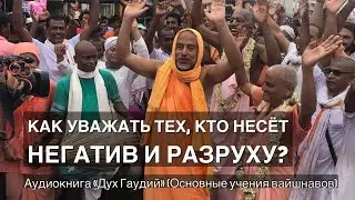 101. Как уважать тех, чьё поведение несёт негатив и разруху?