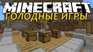 Minecraft Голодные Игры - Неудачная Попытка