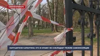 Кто в Крыму нарушает режим самоизоляции?