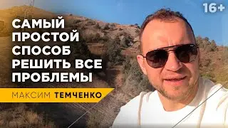 Как избавиться от проблем навсегда? Просто начни делать ТАК //16+