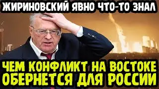 ЖИРИНОВСКИЙ ПРЕДСКАЗАЛ СТОЛКНОВЕНИЕ ИРАНА И ИЗРАИЛЯ! Чем Конфликт Грозит Для РОССИИ!?