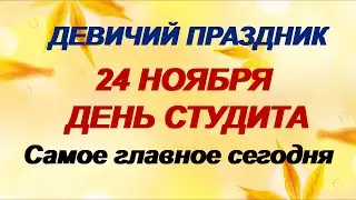 ДЕНЬ ФЕДОРА. 24 ноября. Хозяйки обязательно избавлялись от ЭТОГО.