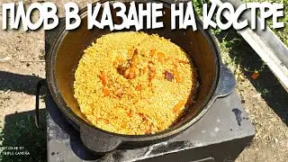 ПЛОВ НА КОСТРЕ В КАЗАНЕ ПОД САМОГОН НА СУПЕР ПЕЧКЕ ОТ ДЯДИ ВАНИ