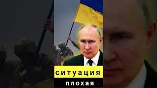 ⚡🇺🇦🇷🇺Новости сейчас ситуация плохая