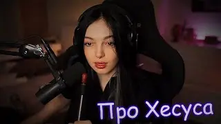 БАЙОВЛ ВЫСКАЗАЛАСЬ ПРО ХЕСУСА :)