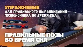 Правильные позы во время сна.