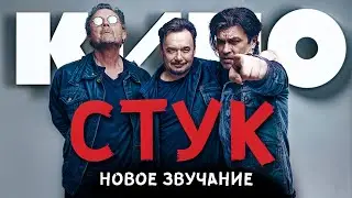 КИНО ― СТУК (НОВОЕ ЗВУЧАНИЕ) #группакино #викторцой #цой