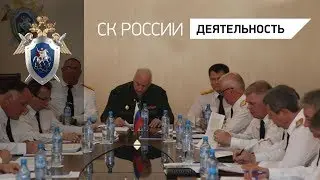 Александр Бастрыкин заслушал результаты работы следователей в регионах ЦФО