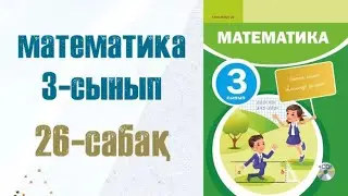 Математика 3-сынып 26-сабақ