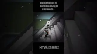 наркомания из роблокса видео на канале #роблокс #shorts #roblox #мем #рофл