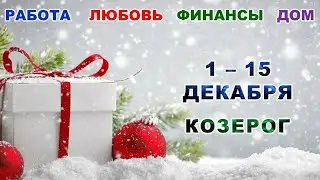 ♑ КОЗЕРОГ. 🎄 С 1 по 15 ДЕКАБРЯ 2023 г. 🎁 Главные сферы жизни. ❄️ Таро-прогноз ⭐️